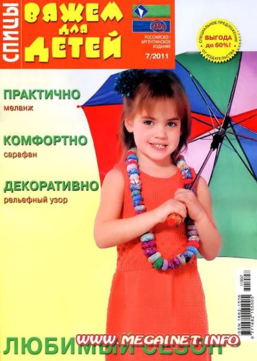 Вяжем для детей. Спицы - №7 2011