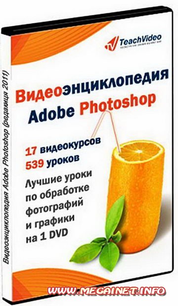 Видеоэнциклопедия Adobe Photoshop. Видеокурсы и уроки ( 2011 ) Видеоэнциклопедия Adobe Photoshop. Видеокурсы и уроки ( 2011 )