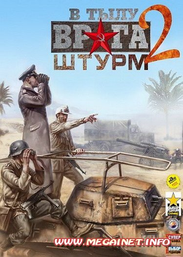 В тылу врага 2: Штурм ( 2011 / Rus / RePack )