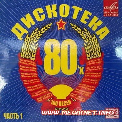 80 Дискотека Музыка Русские Песни