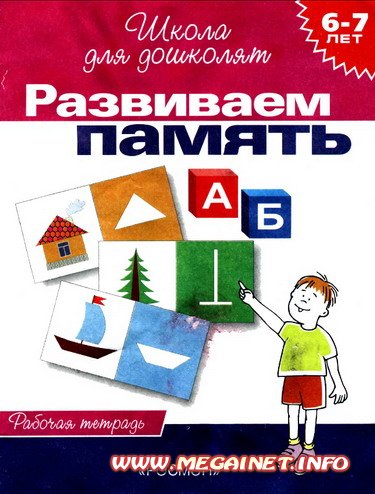 Развивающие занятия для детей - Развиваем память ( 6-7 лет) Развивающие занятия для детей - Развиваем память ( 6-7 лет)