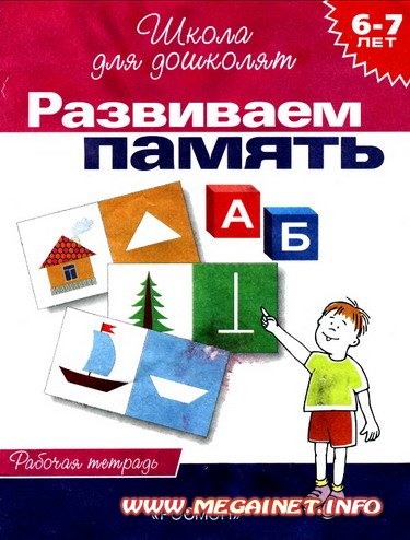 Развивающие занятия для детей - Развиваем память ( 6-7 лет)