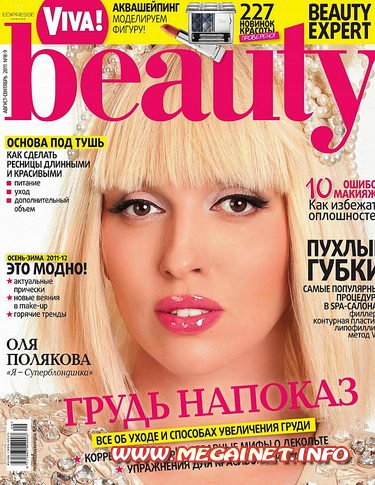 Viva Beauty - Август-Сентябрь 2011 Viva Beauty - Август-Сентябрь 2011