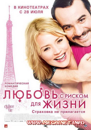 Любовь с риском для жизни ( 2010 / DVDRip ) Любовь с риском для жизни ( 2010 / DVDRip )