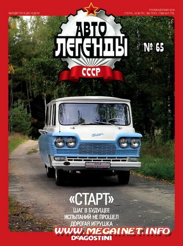 Автолегенды СССР - №65 2011 ( Микроавтобус "Старт" )