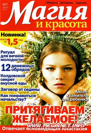 Магия и красота - №7 ( Август ) 2011