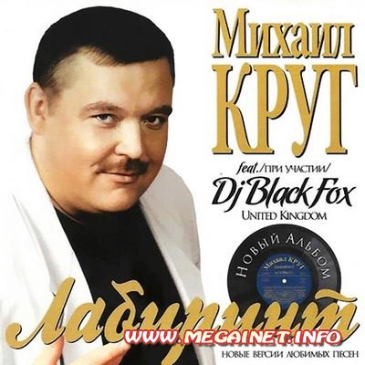Михаил Круг feat Dj Black Fox - Лабиринт ( 2010 )