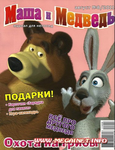 Маша и Медведь - Август 2011 Маша и Медведь - Август 2011
