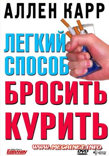 Аллен Карр - Легкий способ бросить курить ( 2005 ) DVDRip