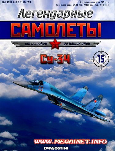 Легендарные самолеты - №15 2011 ( Су-34 )