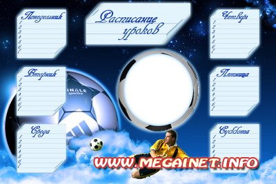 Шаблон - Расписание уроков ( Футбол 2012 )