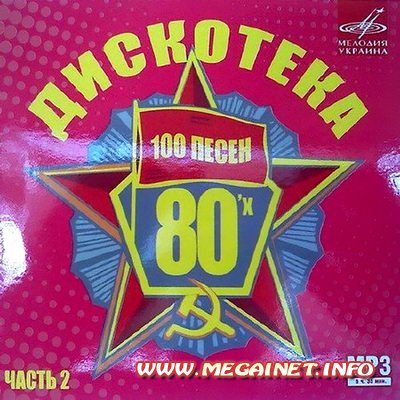 Дискотека 80-х 100 песен Часть 2 ( 2011 )