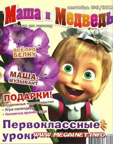 Маша и Медведь - Сентябрь 2011 Маша и Медведь - Сентябрь 2011