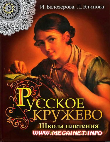 Русское кружево. Школа плетения на коклюшках Русское кружево. Школа плетения на коклюшках