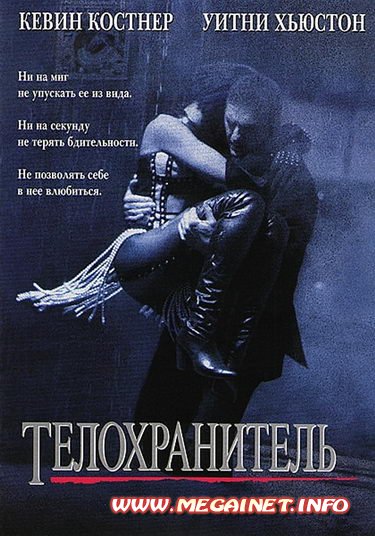 Телохранитель ( 1992 ) DVDRip ( КПК / Mobile / PSP / MP4 / 480x272 )