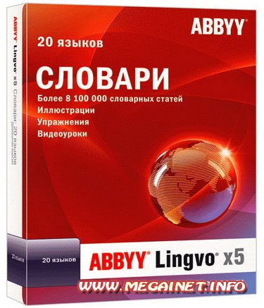 ABBYY Lingvo х5 Professional 15.0.567.0 ( 2011 / Rus / 20 языков )