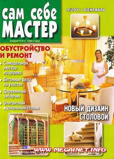 Сам себе мастер - Сентябрь 2011 Сам себе мастер - Сентябрь 2011