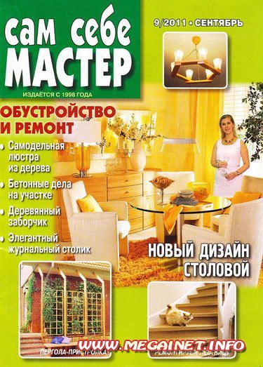 Сам себе мастер - Сентябрь 2011