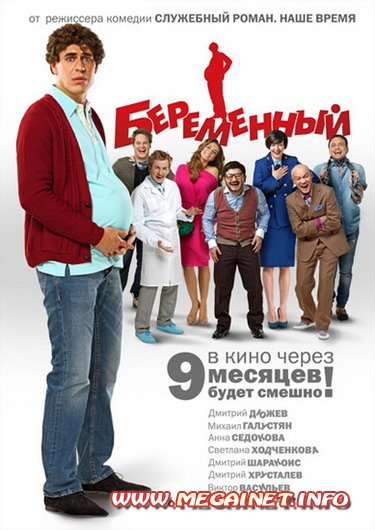 Беременный ( 2011 / DVDRip )