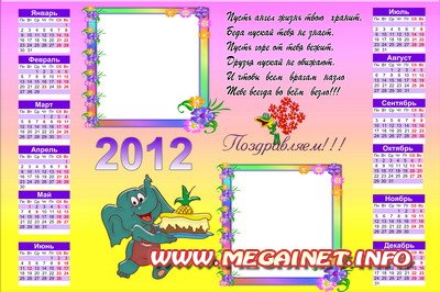 Календарь 2012 с рамкой для фото - Поздравляем