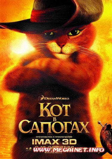 Кот в сапогах ( 2011 )