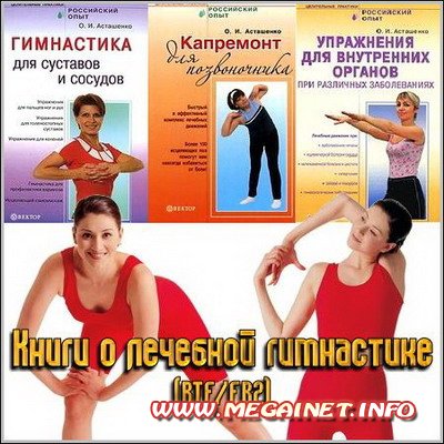 Книги о лечебной гимнастике ( RTF / FB2 )
