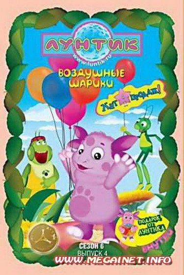 Лунтик: Воздушные шарики ( 2011 / DVDRip ) Лунтик: Воздушные шарики ( 2011 / DVDRip )