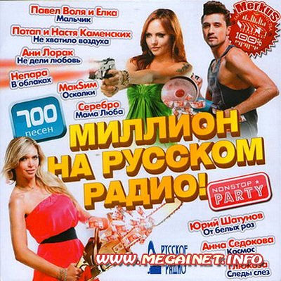 VA - Миллион На Русском Радио ( 2011 )