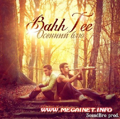 Bahh Tee - Осенний Блюз ( 2011 )