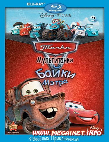 Тачки Мультачки: Байки Мэтра ( 2008-2010 / BDRip )