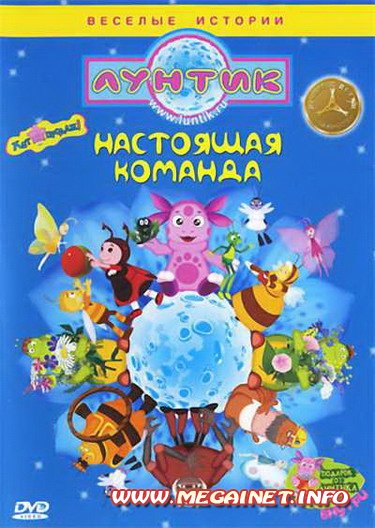 Лунтик: Настоящая команда ( 2011 / DVDRip )