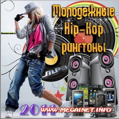 Молодежные Hip-Hop рингтоны ( 2011 / MP3 )
