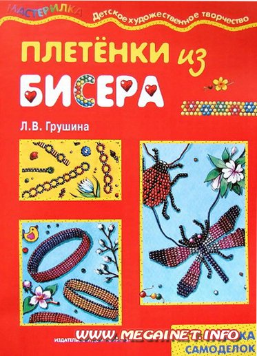 Для детей - Плетенки из бисера Для детей - Плетенки из бисера