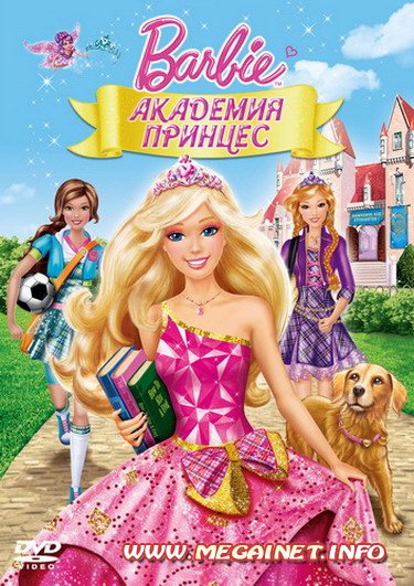 Барби: Академия принцесс ( 2011 / DVDRip )