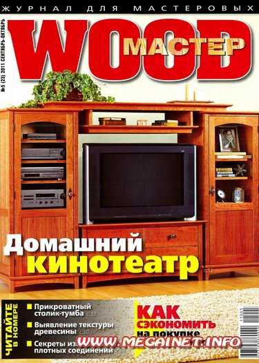 Wood Мастер - №5 ( Сентябрь-Октябрь ) 2011