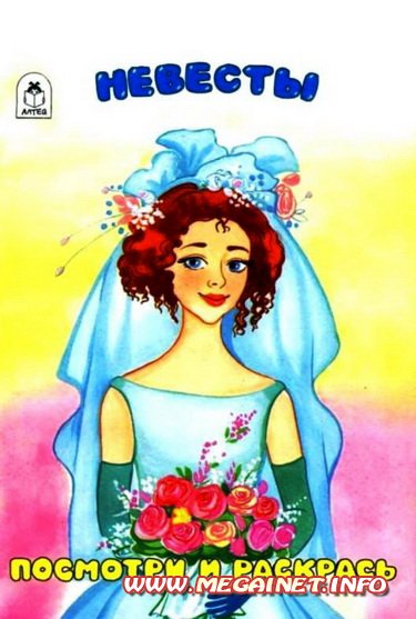 Раскраски для девочек - Невесты