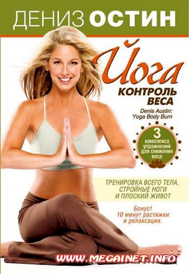 Дениз Остин: Йога - контроль веса ( DVD5 / Ru )