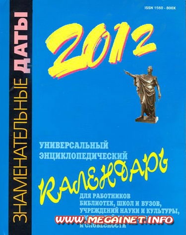 Календарь 2012 - Знаменательные даты 2012