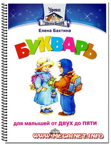 Букварь для малышей от 2 до 5 лет Букварь для малышей от 2 до 5 лет