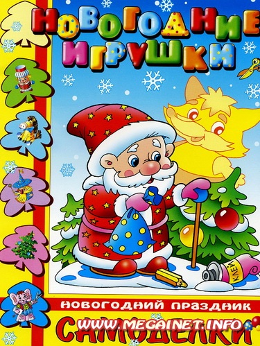 Самоделки - Новогодние игрушки Самоделки - Новогодние игрушки
