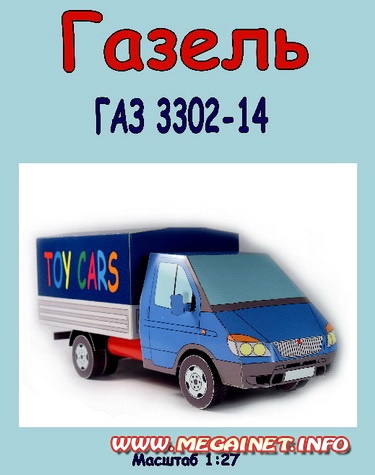 Модели из бумаги - Газель Модели из бумаги - Газель