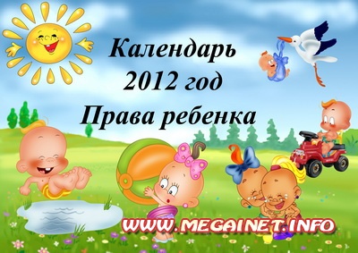 Перекидной календарь 2012 год - Права ребенка