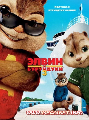 Элвин и бурундуки 3 ( 2011 )