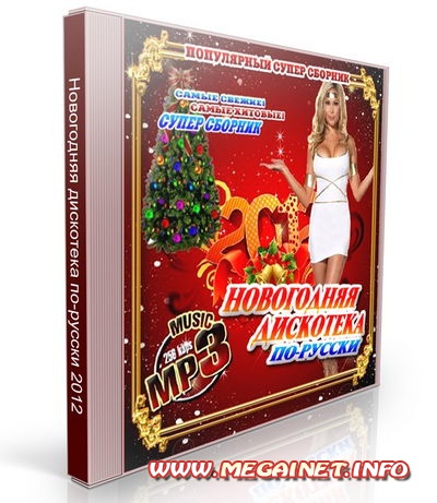 VA - Новогодняя дискотека по-русски 2012 ( 2011 )