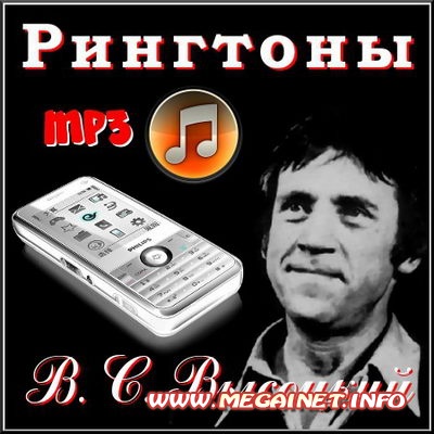 Рингтоны для мобильного - В.С.Высоцкий ( MP3 )