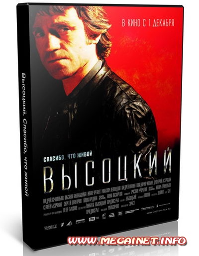 Высоцкий. Спасибо, что живой ( 2011 )