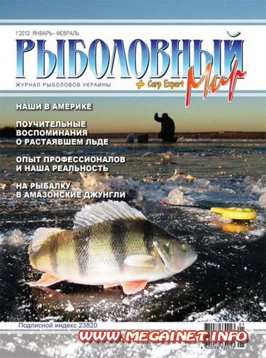 Рыболовный мир - Январь-Февраль 2012