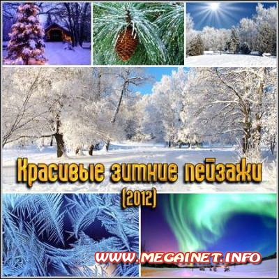 Картинки на стол - Красивые зимние пейзажи ( 2012 ) Картинки на стол - Красивые зимние пейзажи ( 2012 )