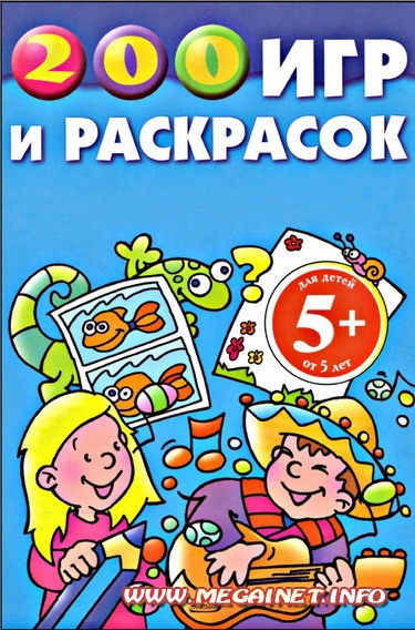 Для детей - 200 игр и раскрасок Для детей - 200 игр и раскрасок