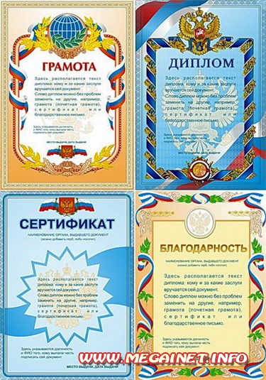 Шаблоны PSD - Грамота, диплом, благодарность, сертификат